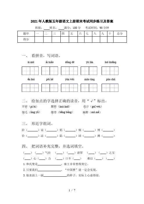 2021年人教版五年级语文上册期末考试同步练习及答案