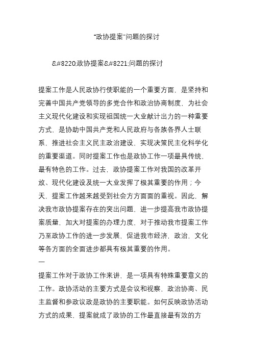 “政协提案”问题的探讨