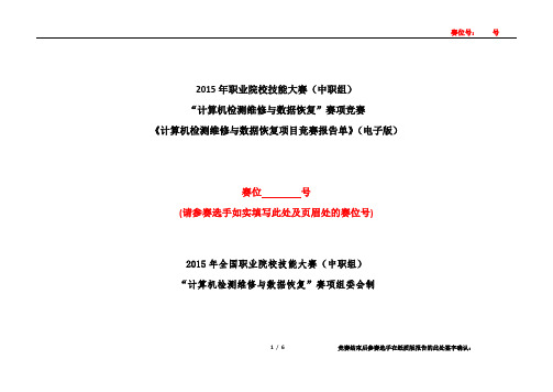 《计算机检测维修与数据恢复项目竞赛报告单》