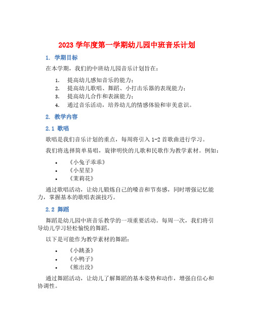 2023学年度第一学期幼儿园中班音乐计划