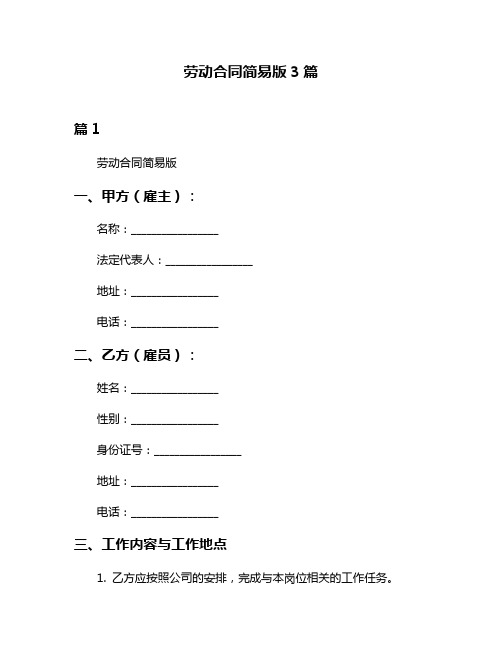 劳动合同简易版3篇