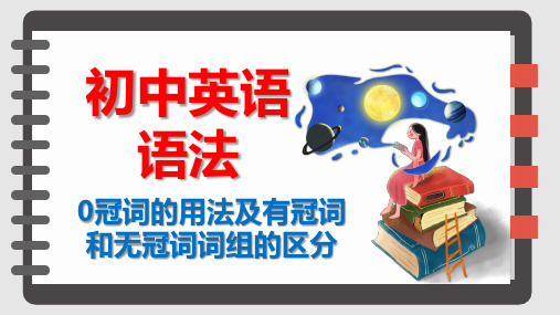 初中英语语法 0冠词的用法及有冠词和无冠词词组的区分