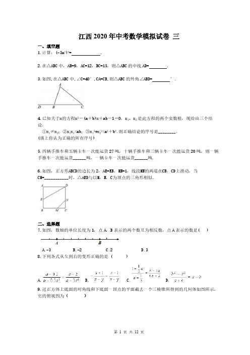 江西2020年中考数学模拟试卷 三(含答案)