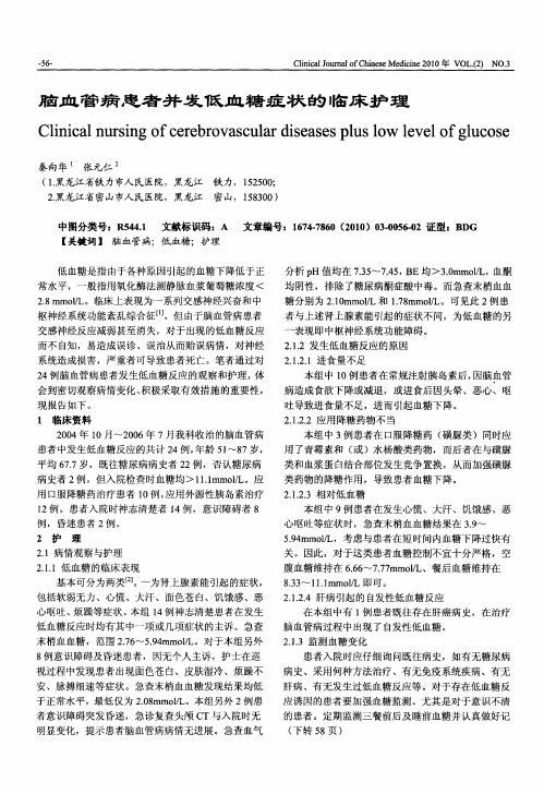 脑血管病患者并发低血糖症状的临床护理