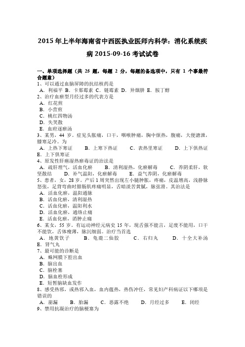 2015年上半年海南省中西医执业医师内科学：消化系统疾病2015-09-16考试试卷