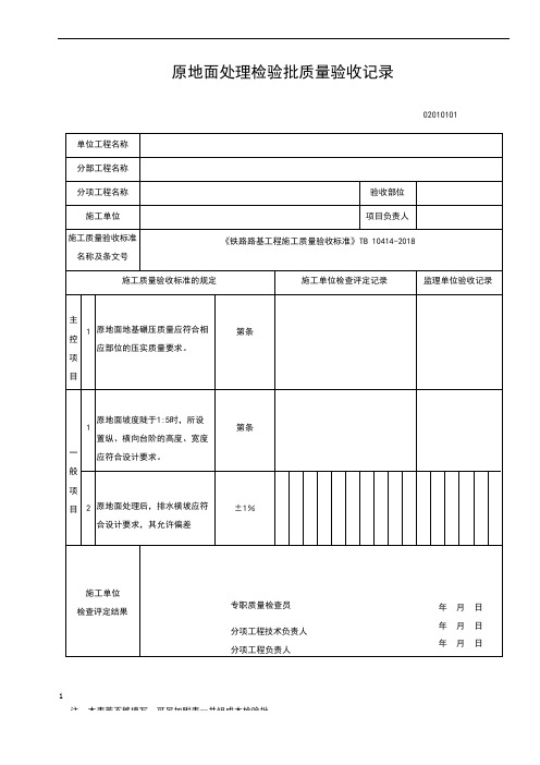 《铁路路基工程施工质量验收标准》TB-10414-2018全部表格