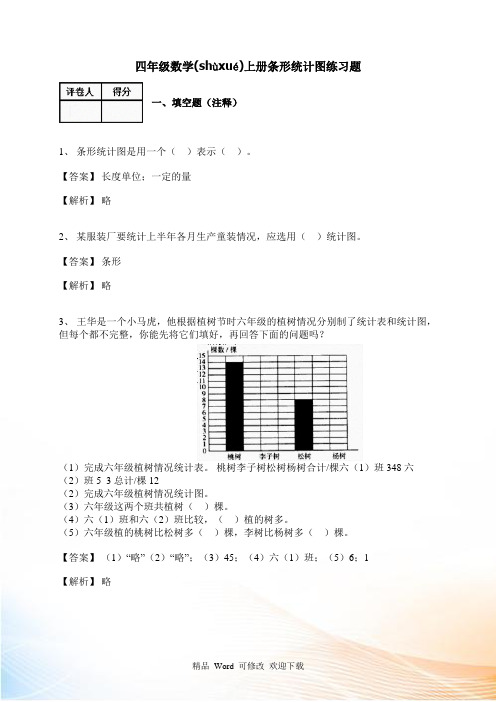 人教新课标学年四年级数学上册 条形统计图练习题 (含答案)