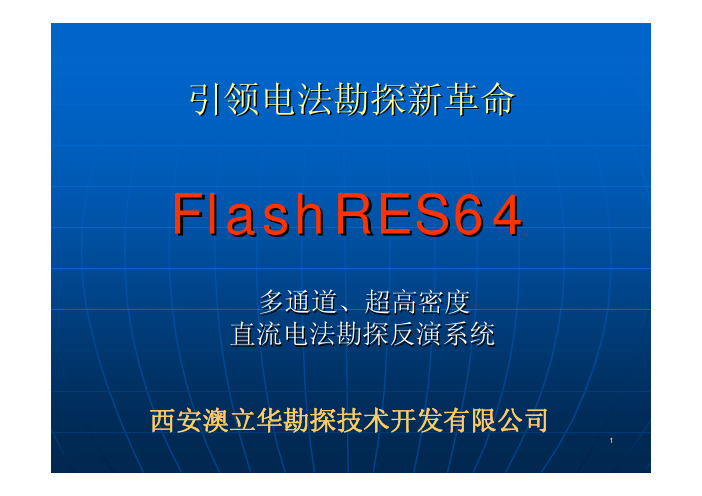 FlashRES64技术说明及工程实例