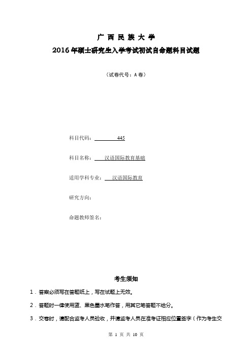 2016年广西民族大学考研真题汉语国际教育基础A卷