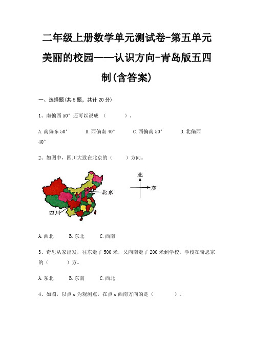 二年级上册数学单元测试卷-第五单元 美丽的校园——认识方向-青岛版五四制(含答案)