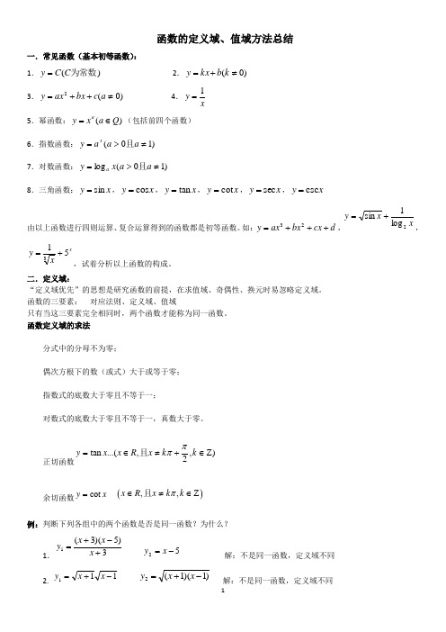 求函数的定义域值域方法总结