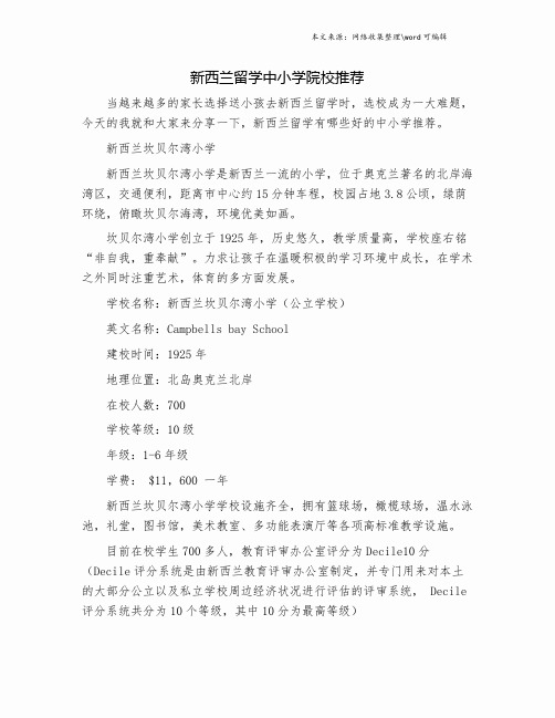 新西兰留学中小学院校推荐.doc