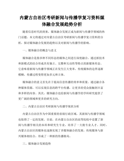 内蒙古自治区考研新闻与传播学复习资料媒体融合发展趋势分析