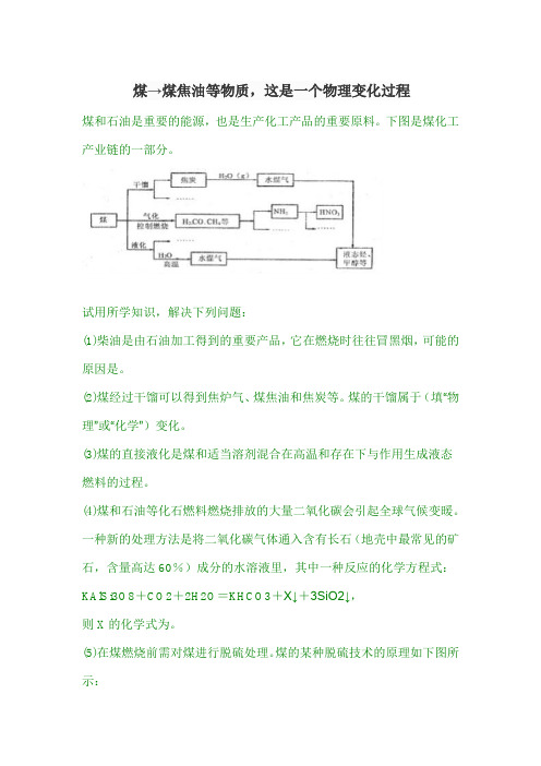 煤→煤焦油等物质,这是一个物理变化过程