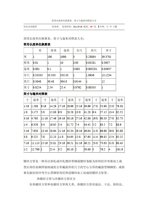 常用长度单位换算表、英寸与毫米对照表大全