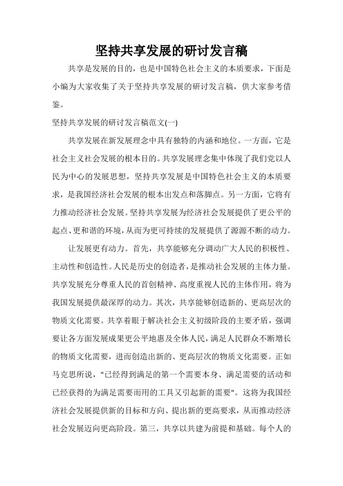 发言稿 坚持共享发展的研讨发言稿