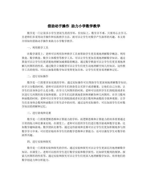 借助动手操作 助力小学数学教学