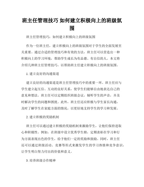 班主任管理技巧 如何建立积极向上的班级氛围