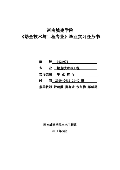 河南城建学院 勘查技术与工程 专业 毕业设计任务书