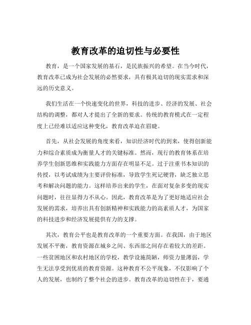 教育改革的迫切性与必要性