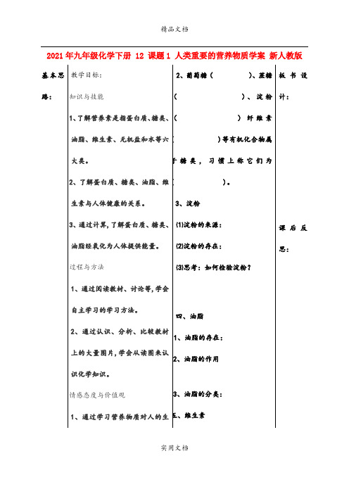 2021年九年级化学下册  课题 人类重要的营养物质学案 新人教版