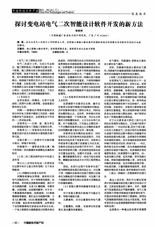 探讨变电站电气二次智能设计软件开发的新方法