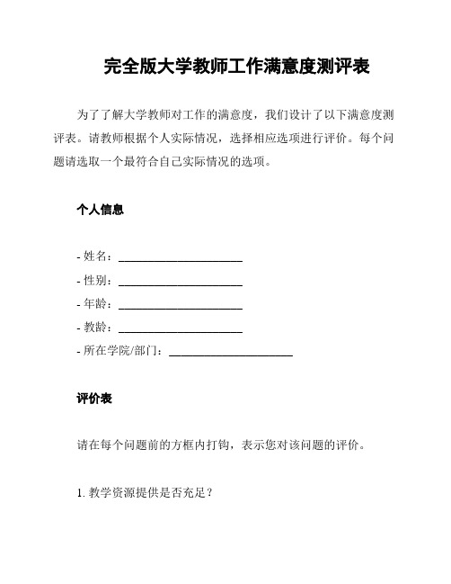 完全版大学教师工作满意度测评表