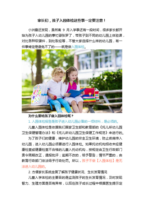 家长们，孩子入园体检这些事一定要注意！