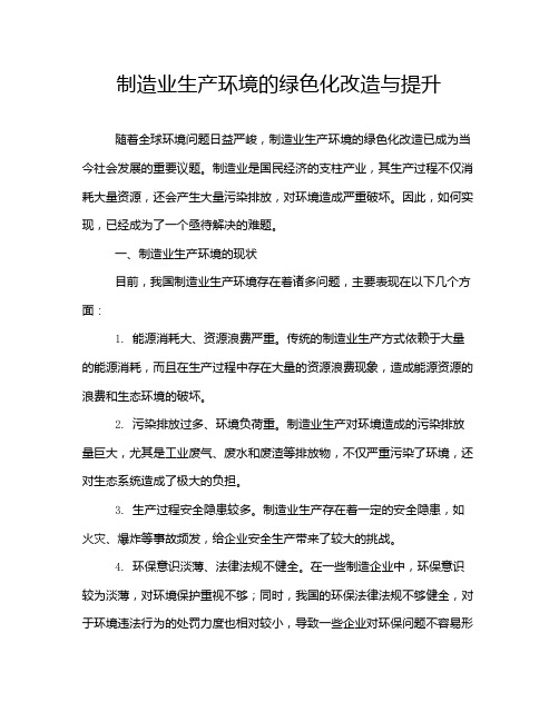 制造业生产环境的绿色化改造与提升