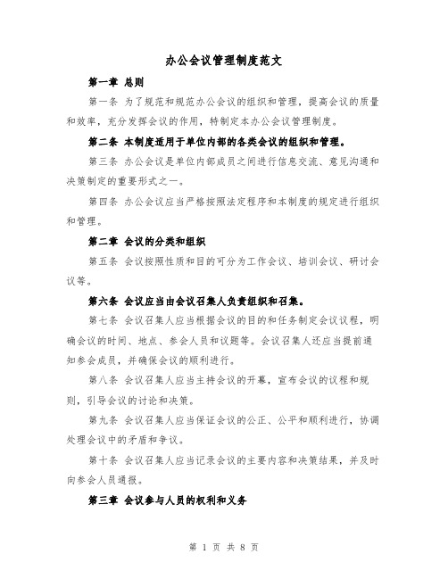 办公会议管理制度范文(3篇)