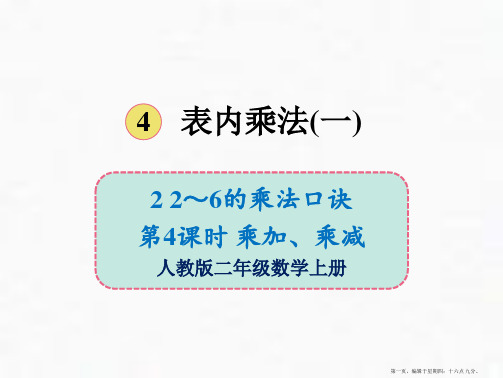 人教版《2~6的乘法口诀》(完美版)PPT课件1