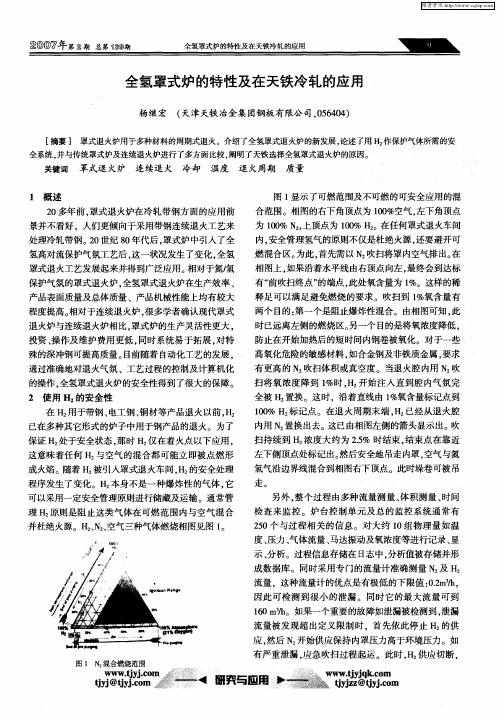 全氢罩式炉的特性及在天铁冷轧的应用