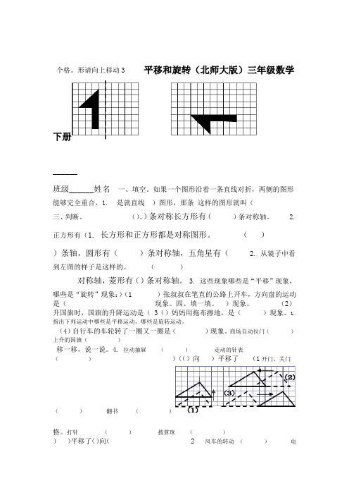 北师大版三年级数学下册练习卷-平移和旋转试卷