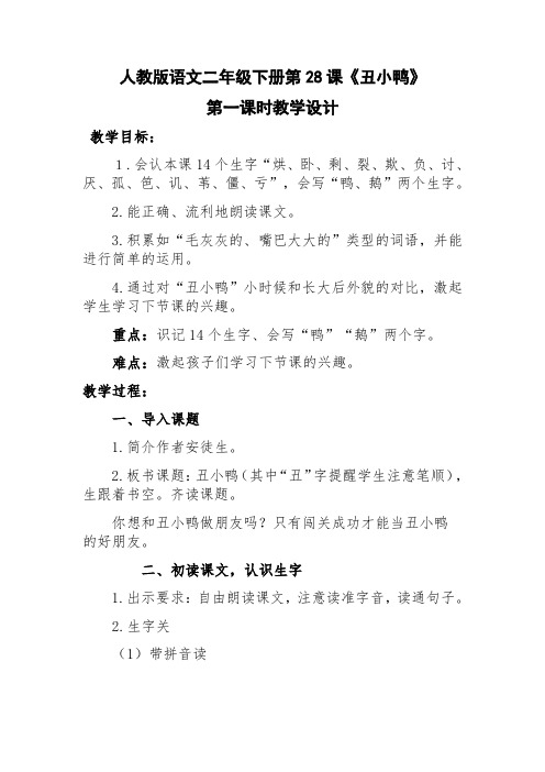 小学二年级语文下册《丑小鸭》教学设计方案