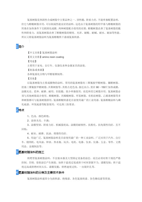 氨基树脂涂料