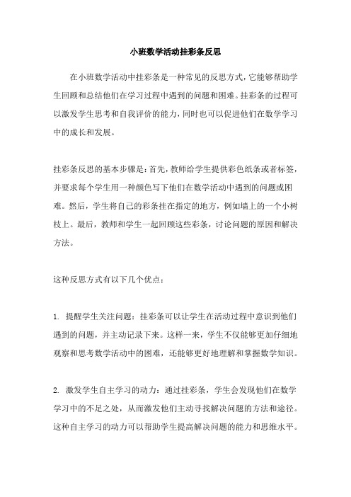 小班数学活动挂彩条反思