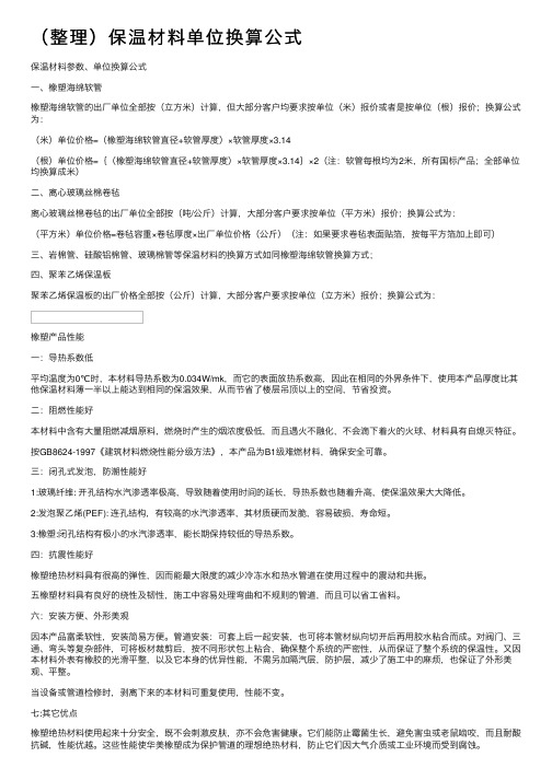 （整理）保温材料单位换算公式