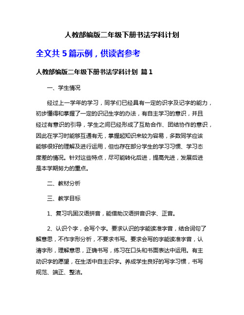 人教部编版二年级下册书法学科计划