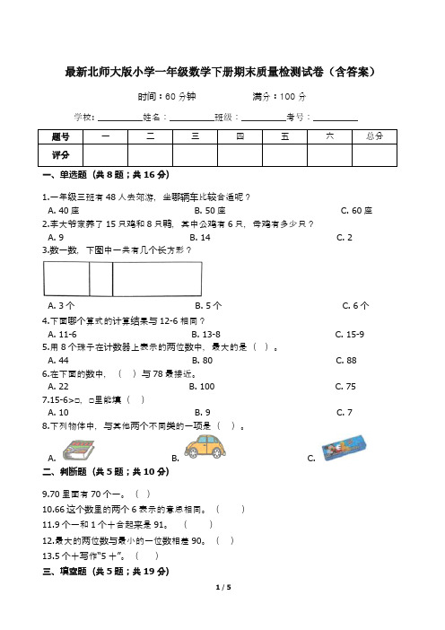 最新北师大版小学一年级数学下册期末质量检测试卷(含答案)