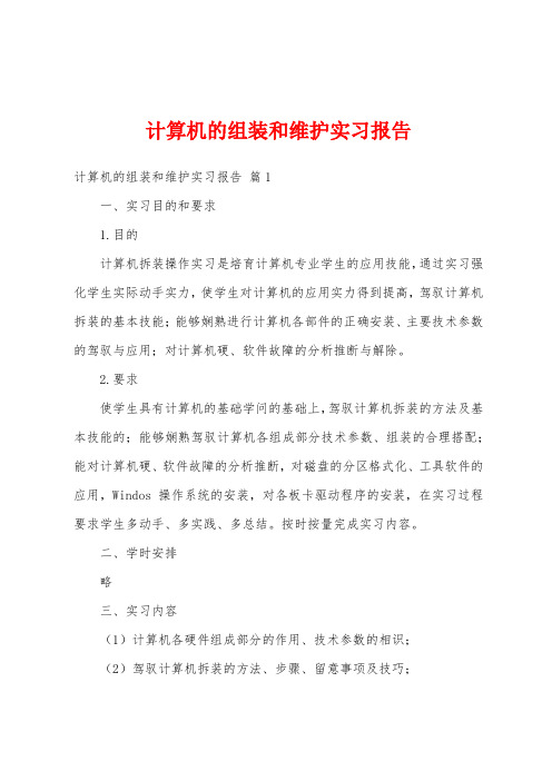 计算机的组装和维护实习报告