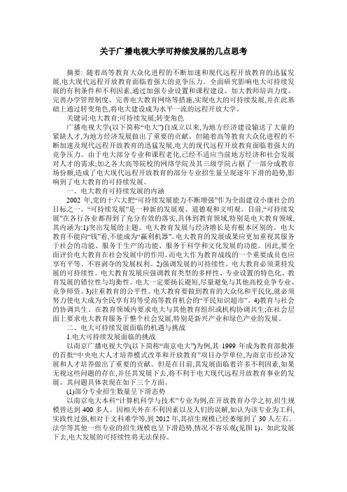 关于广播电视大学可持续发展的几点思考