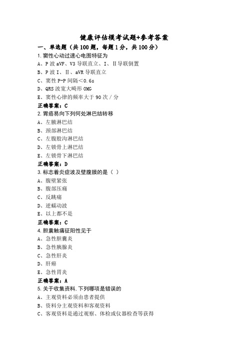 健康评估模考试题+参考答案