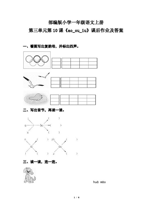 部编版小学一年级语文上册第三单元第10课《ao_ou_iu》课后作业及答案(含两套题)