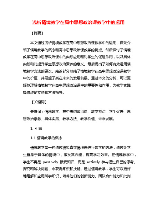 浅析情境教学在高中思想政治课教学中的运用