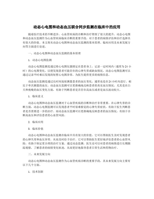 动态心电图和动态血压联合同步监测在临床中的应用