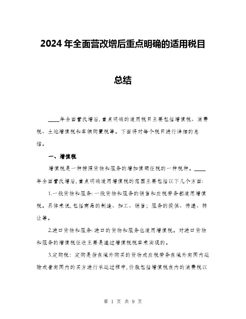 2024年全面营改增后重点明确的适用税目总结(三篇)