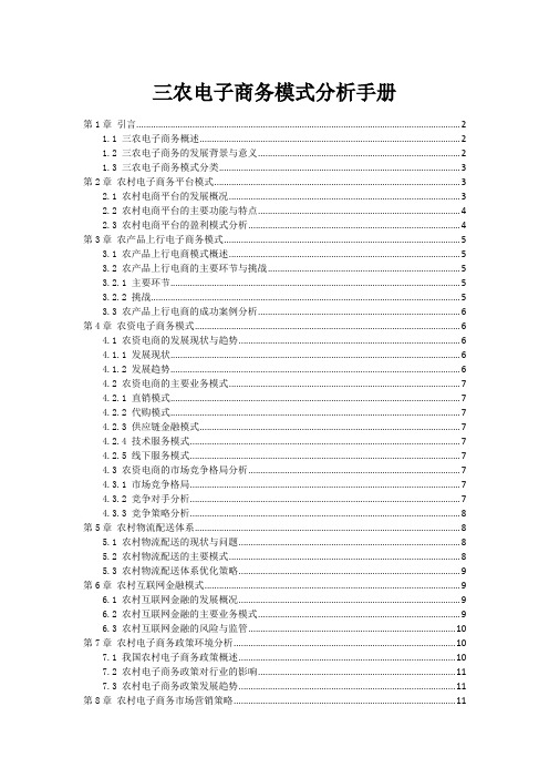 三农电子商务模式分析手册