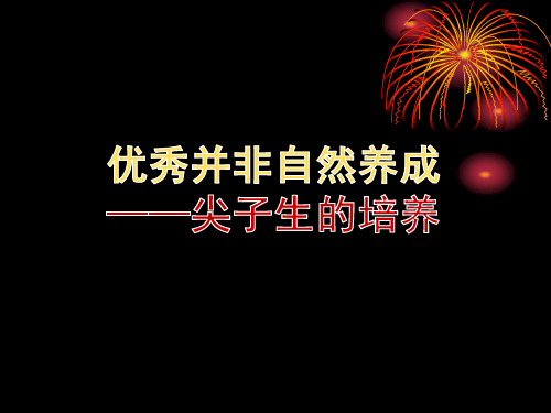 优秀并非自然养成——尖子生的培养(交流用2018年8月)