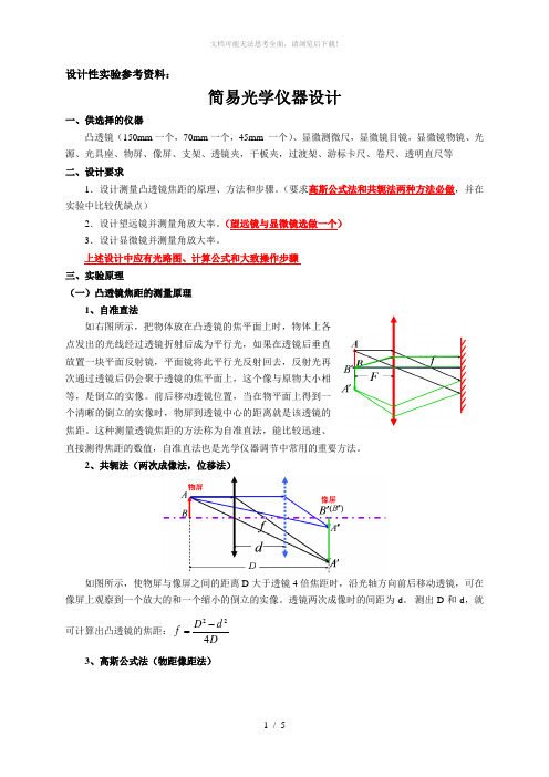 简易光学仪器设计参考资料(给学生)