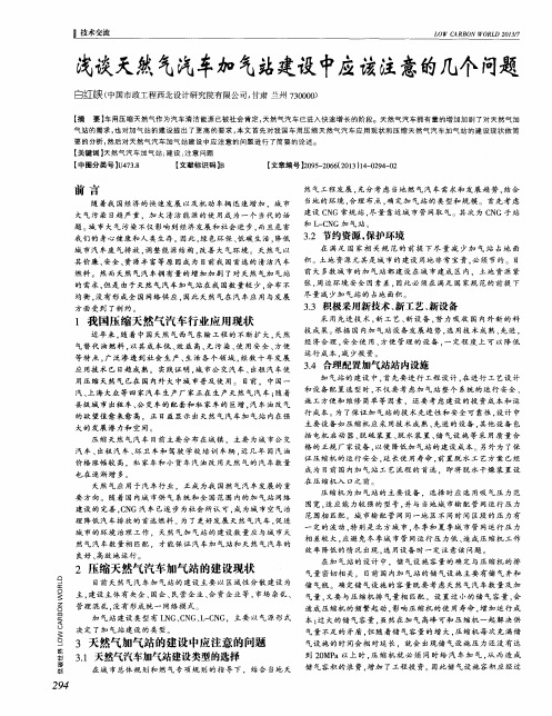 浅谈天然气汽车加气站建设中应该注意的几个问题